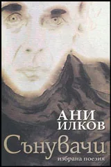 Сънувачи • Избрана поезия