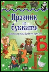 Празник на буквите с животни за всяка буква от азбуката