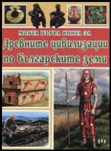 Моята първа книга за Древните цивилизации по българските земи