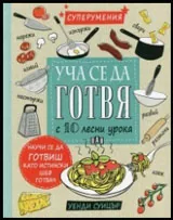 Уча се да готвя с 10 лесни урока