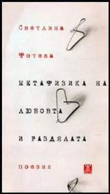 Метафизика на любовта и раздялата • Стихотворения