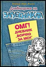 Дневниците на Загубенячката - 6 и 1/2