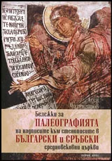 Палеографията на надписите към стенописите в български и сръбски средновековни църкви