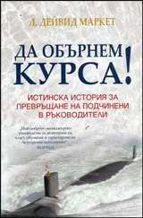 Да обърнем курса! Истинска история за превръщане на подчинени в ръководители