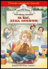 За вас, деца любими