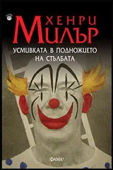 Усмивката в подножието на стълбата