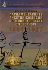 Парламентарните анкетни комисии по министерската отговорност 1884-1923