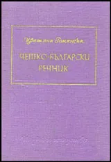 Чешко-български речник