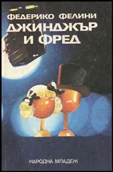 Джинджър и Фред