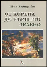 От корена до вършето зелено