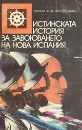 Истинската история за завоюването на Нова Испания