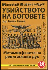 Убийството на боговете | Метаморфозите на религиозния дух