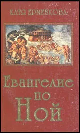 Евангелие по Ной