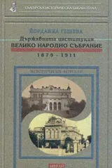 Държавната институция Велико народно събрание 1879-1911