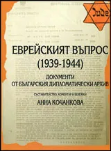 Еврейският въпрос (1939-1944)