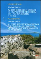 Книга 1 • Ранновизантийска крепост на полуостров Хрисосотира при град Черноморец V - VII век