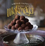 Малка книга за шоколада