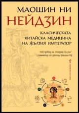 Нейдзин: Класическата китайска медицина на жълтия император