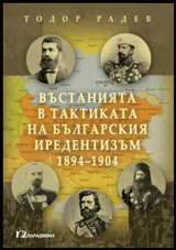 Въстанията в тактиката на българския иредентизъм 1894–1904