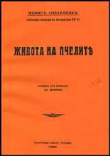Животът на пчелите