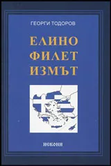 Елинофилетизмът