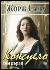 Том I • Консуело