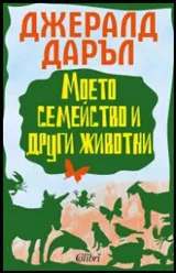 Моето семейство и други животни
