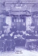 България и Турция 1931-1941