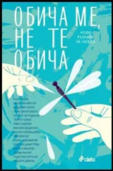 Обича ме, не те обича