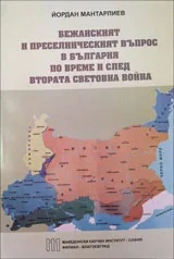Бежанският и преселническият въпрос в България по време и след Втората световна война