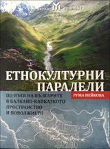 Етнокултурни паралели | По пътя на българите в балканско-кавказкото пространство в Поволжието