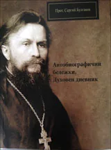 Автобиографични бележки • Духовен дневник