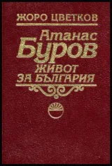 Атанас Буров • Живот за България