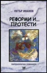 Реформи и... протести • Патриотични семинари