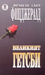 Великият Гетсби
