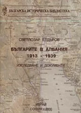 Българите в Албания 1913 – 1939