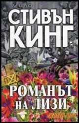 Романът на Лизи