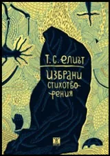 Избрани стихотворения
