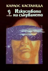 Изкуството на сънуването