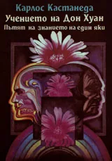Учението на Дон Хуан | Пътят на знанието на един яки