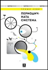 Периодичната система