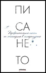 Писането • Професионалните тайни на майсторите в литературата