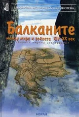 Балканите между мира и войната XIV – XX век. Сборник научни изследвания