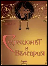 Сецесионът в България