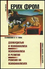 Том 06 - Дзенбудизъм и психоанализа | Психоанализа и религия | Ревизия на психоанализата