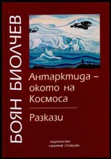 Антарктида - окото на Космоса | Разкази