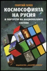 Космософията на Русия и портрети на националните светове