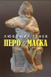 Перо и маска
