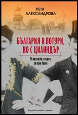 България в потури, но с цилиндър, книга 1