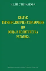 Кратък терминологичен справочник по обща и политическа реторика